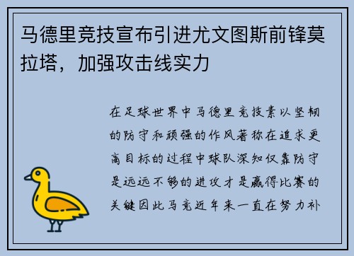 马德里竞技宣布引进尤文图斯前锋莫拉塔，加强攻击线实力