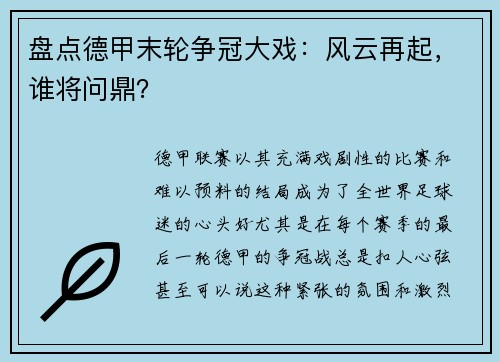 盘点德甲末轮争冠大戏：风云再起，谁将问鼎？