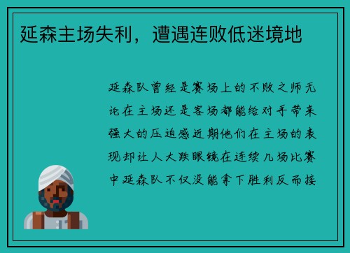 延森主场失利，遭遇连败低迷境地