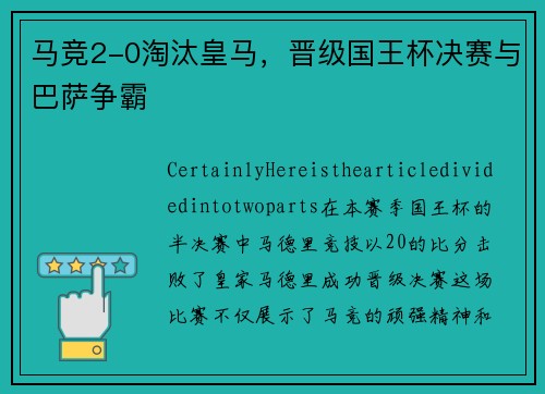 马竞2-0淘汰皇马，晋级国王杯决赛与巴萨争霸