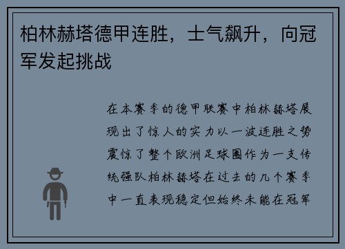 柏林赫塔德甲连胜，士气飙升，向冠军发起挑战