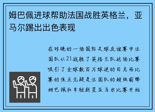 姆巴佩进球帮助法国战胜英格兰，亚马尔踢出出色表现