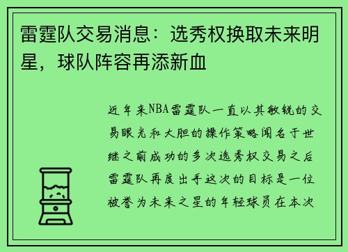 雷霆队交易消息：选秀权换取未来明星，球队阵容再添新血