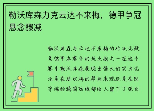 勒沃库森力克云达不来梅，德甲争冠悬念骤减