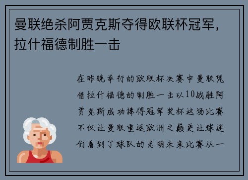 曼联绝杀阿贾克斯夺得欧联杯冠军，拉什福德制胜一击