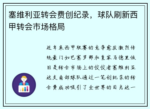 塞维利亚转会费创纪录，球队刷新西甲转会市场格局