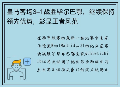 皇马客场3-1战胜毕尔巴鄂，继续保持领先优势，彰显王者风范