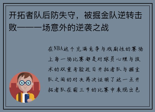 开拓者队后防失守，被掘金队逆转击败——一场意外的逆袭之战