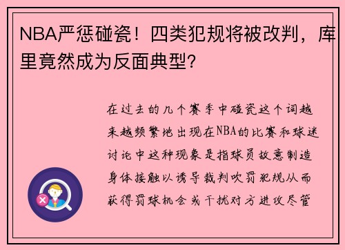 NBA严惩碰瓷！四类犯规将被改判，库里竟然成为反面典型？