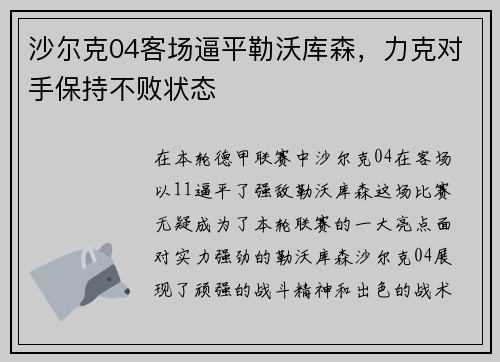 沙尔克04客场逼平勒沃库森，力克对手保持不败状态