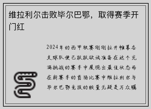 维拉利尔击败毕尔巴鄂，取得赛季开门红