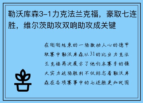 勒沃库森3-1力克法兰克福，豪取七连胜，维尔茨助攻双响助攻成关键