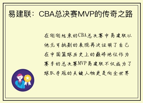 易建联：CBA总决赛MVP的传奇之路