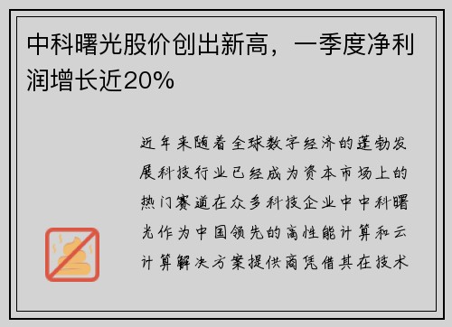 中科曙光股价创出新高，一季度净利润增长近20%