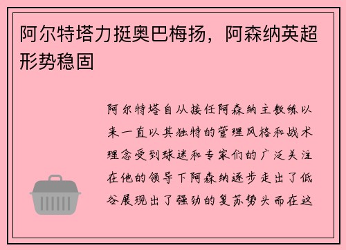 阿尔特塔力挺奥巴梅扬，阿森纳英超形势稳固