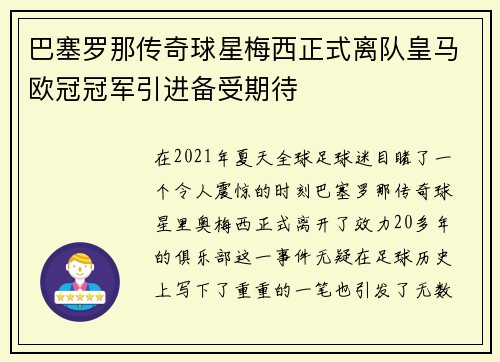 巴塞罗那传奇球星梅西正式离队皇马欧冠冠军引进备受期待