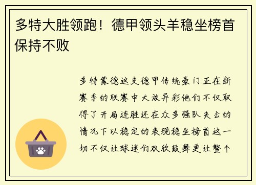 多特大胜领跑！德甲领头羊稳坐榜首保持不败