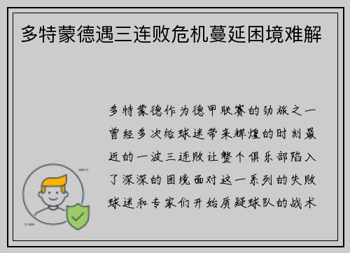 多特蒙德遇三连败危机蔓延困境难解