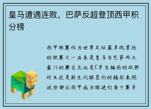 皇马遭遇连败，巴萨反超登顶西甲积分榜