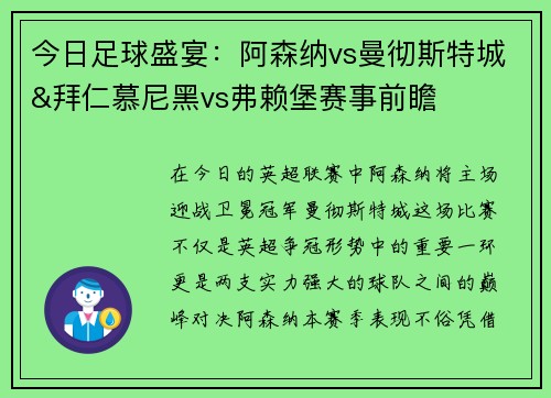 今日足球盛宴：阿森纳vs曼彻斯特城&拜仁慕尼黑vs弗赖堡赛事前瞻