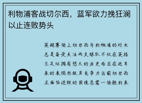 利物浦客战切尔西，蓝军欲力挽狂澜以止连败势头