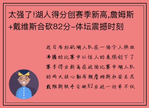 太强了!湖人得分创赛季新高,詹姆斯+戴维斯合砍82分-体坛震撼时刻