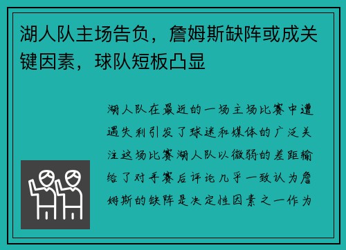 湖人队主场告负，詹姆斯缺阵或成关键因素，球队短板凸显