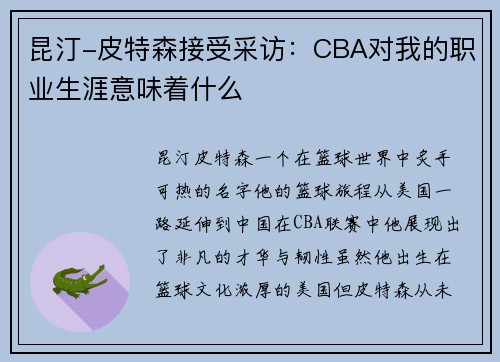 昆汀-皮特森接受采访：CBA对我的职业生涯意味着什么