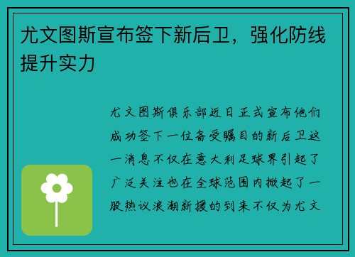 尤文图斯宣布签下新后卫，强化防线提升实力