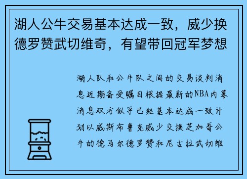 湖人公牛交易基本达成一致，威少换德罗赞武切维奇，有望带回冠军梦想