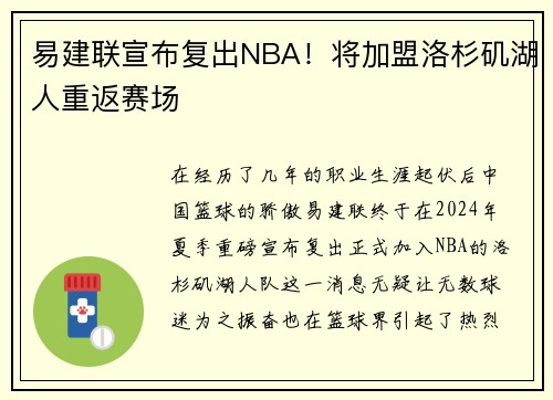 易建联宣布复出NBA！将加盟洛杉矶湖人重返赛场