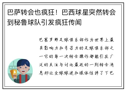 巴萨转会也疯狂！巴西球星突然转会到秘鲁球队引发疯狂传闻