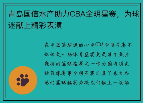 青岛国信水产助力CBA全明星赛，为球迷献上精彩表演