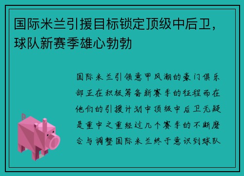 国际米兰引援目标锁定顶级中后卫，球队新赛季雄心勃勃