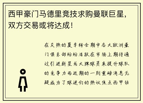 西甲豪门马德里竞技求购曼联巨星，双方交易或将达成！