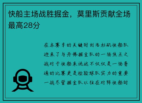 快船主场战胜掘金，莫里斯贡献全场最高28分