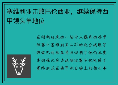 塞维利亚击败巴伦西亚，继续保持西甲领头羊地位