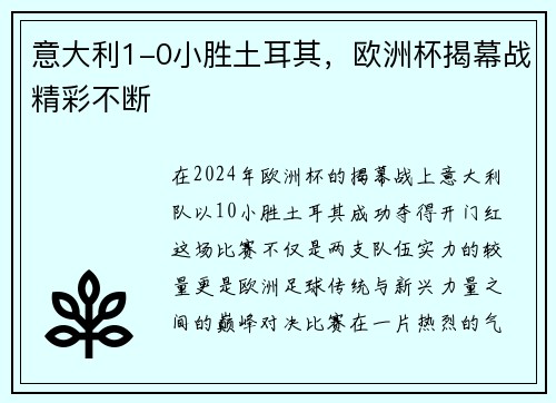 意大利1-0小胜土耳其，欧洲杯揭幕战精彩不断