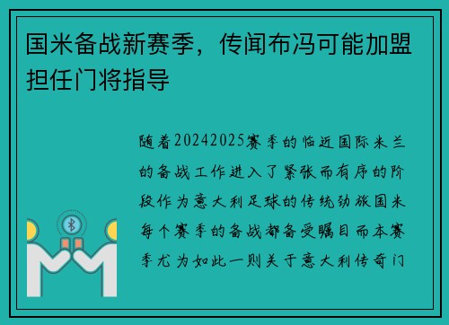 国米备战新赛季，传闻布冯可能加盟担任门将指导