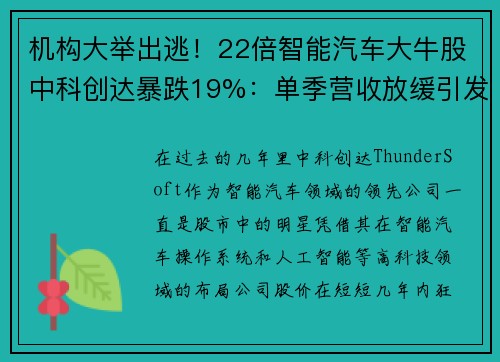 机构大举出逃！22倍智能汽车大牛股中科创达暴跌19%：单季营收放缓引发担忧