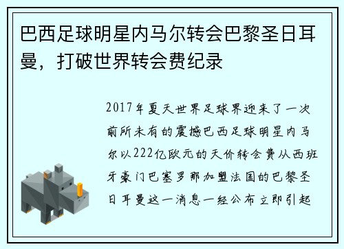 巴西足球明星内马尔转会巴黎圣日耳曼，打破世界转会费纪录