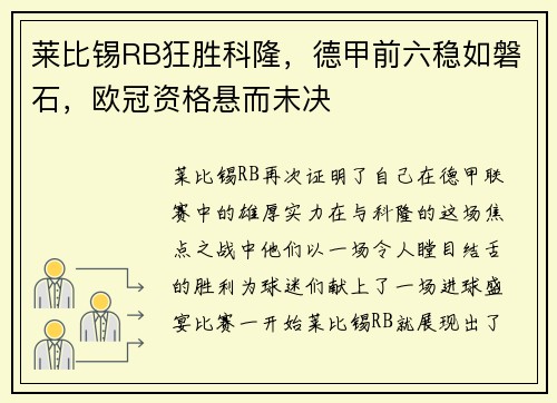 莱比锡RB狂胜科隆，德甲前六稳如磐石，欧冠资格悬而未决