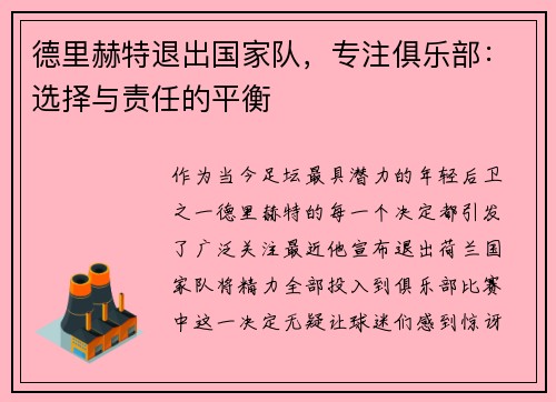 德里赫特退出国家队，专注俱乐部：选择与责任的平衡