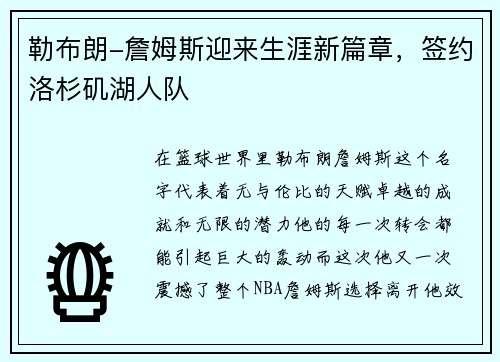 勒布朗-詹姆斯迎来生涯新篇章，签约洛杉矶湖人队