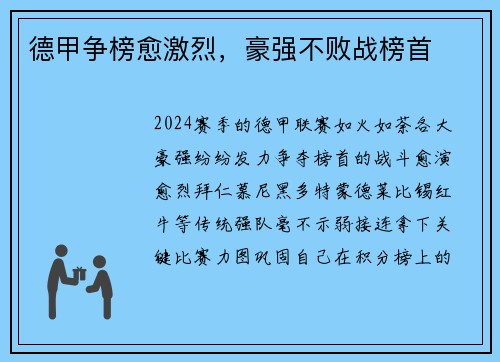 德甲争榜愈激烈，豪强不败战榜首