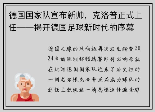 德国国家队宣布新帅，克洛普正式上任——揭开德国足球新时代的序幕