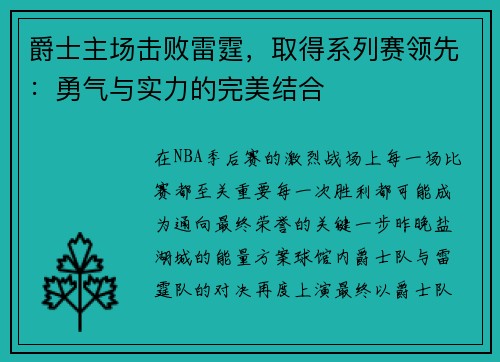 爵士主场击败雷霆，取得系列赛领先：勇气与实力的完美结合