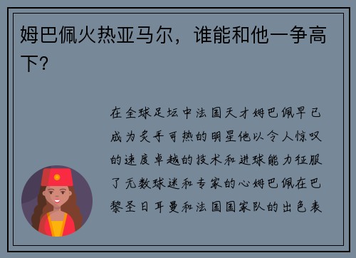 姆巴佩火热亚马尔，谁能和他一争高下？