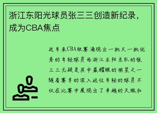 浙江东阳光球员张三三创造新纪录，成为CBA焦点