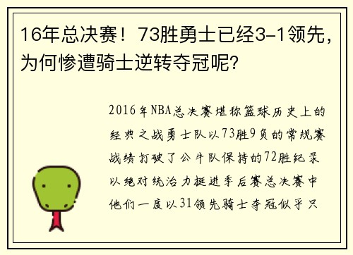 16年总决赛！73胜勇士已经3-1领先，为何惨遭骑士逆转夺冠呢？